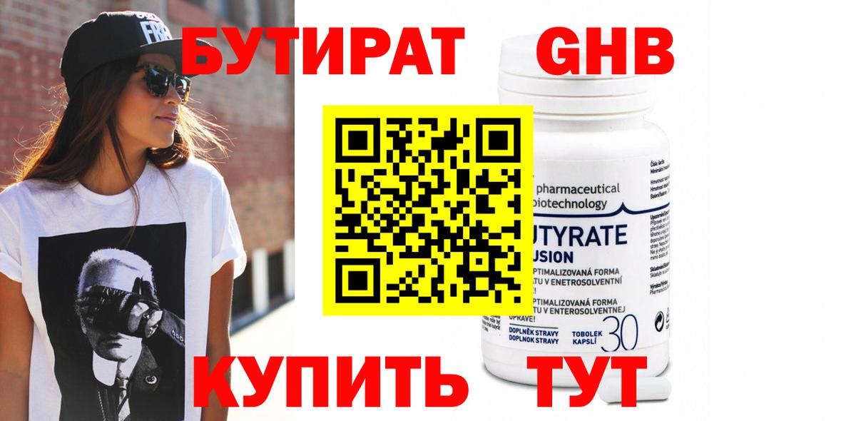 БУТИРАТ бутандиол Котельники